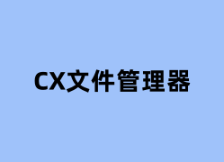 CX文件管理器如何使用？