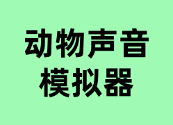 动物声音模拟器可以操作吗？