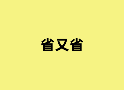 省又省是什么？