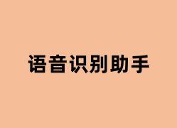 语音识别助手可以用吗？