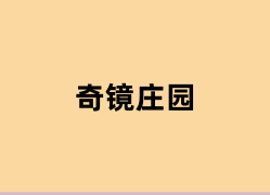 奇镜庄园可以用吗？