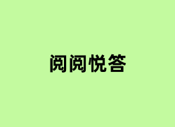 阅阅悦答是做什么的？