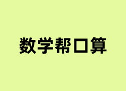 数学帮口算怎么用？