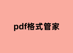 pdf格式管家如何使用？