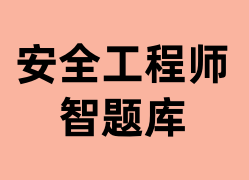 安全工程师智题库怎么用？