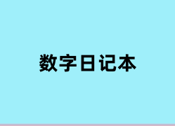 数字日记本如何用？