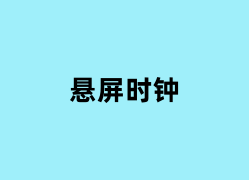 悬屏时钟怎么用？