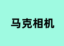 马克相机可以使用吗？