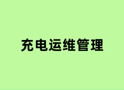 充电运维管理是怎么样的？