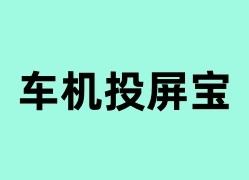 车机投屏宝怎么样？
