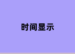 时间显示能用吗？