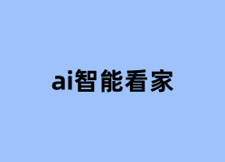 ai智能看家能用吗？