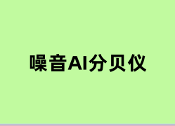 噪音AI分贝仪是什么？