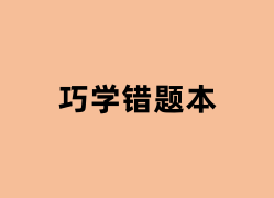 巧学错题本用起来怎么样？