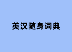英汉随身词典是做什么的？