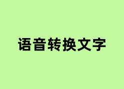 语音转换文字如何使用？