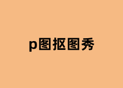 p图抠图秀用起来怎么样？
