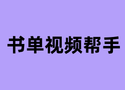 书单视频帮手怎么用？