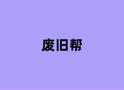 废旧帮如何用？