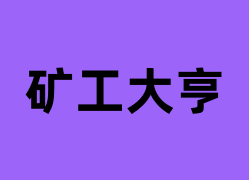 矿工大亨是做什么的？