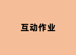 互动作业能用吗？