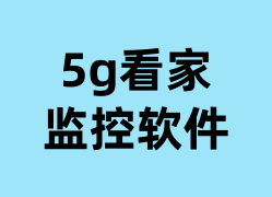 5g看家监控软件可以操作吗？