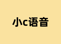 小c语音如何使用？