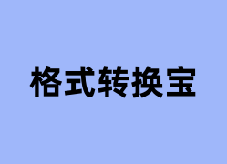 格式转换宝怎么样？
