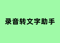 录音转文字助手怎么用？