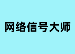 网络信号大师怎么用？
