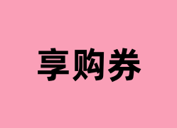 享购券怎么样？