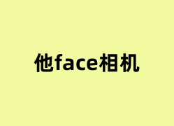 他face相机怎么用？