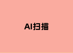 AI扫描是做什么的？