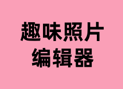 趣味照片编辑器可以用吗？