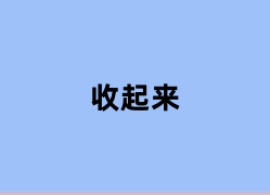 收起来使用体验如何？