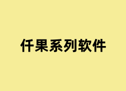 仟果系列软件可以用吗？