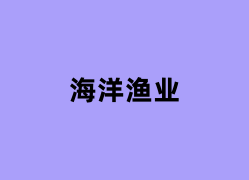 海洋渔业是做什么的？