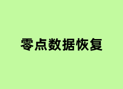 零点数据恢复是什么？