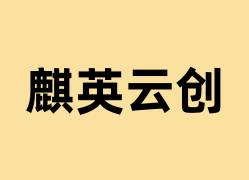 麒英云创能用吗？