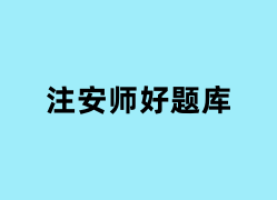 注安师好题库怎么样？