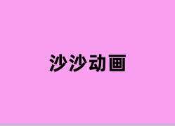 沙沙动画用起来怎么样？