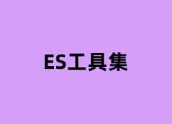 ES工具集是怎么样的？