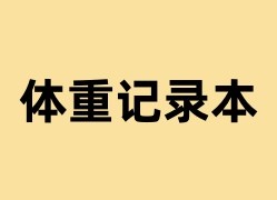 体重记录本是什么？