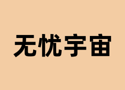 无忧宇宙怎么样？