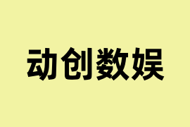 动创数娱怎么操作？