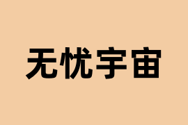 无忧宇宙怎么样？