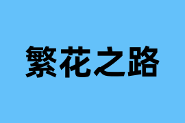繁花之路是什么？