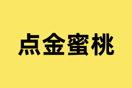 点金蜜桃可以操作吗？