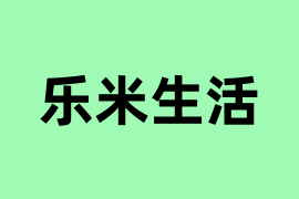 乐米生活可以操作吗? 乐米生活可以操作吗?