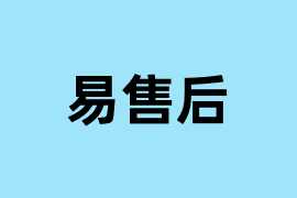易售后怎么用？